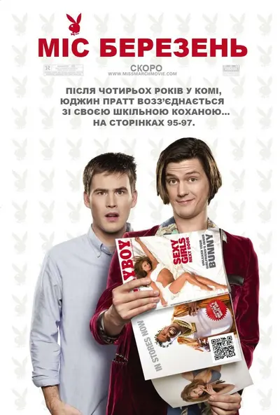 Місс Березень (2009) - постер фільму