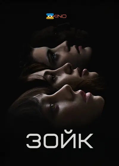 Зойк (2024) - постер фільму