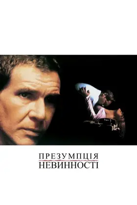 Презумпція невинності (1990) - дивитись онлайн