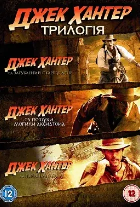 Джек Хантер та загублений скарб угарітів (2008) - постер серіалу