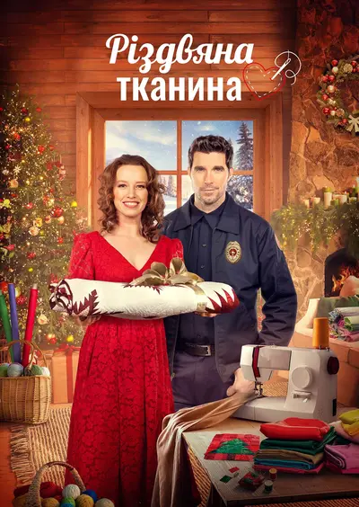 Різдвяна тканина (2023) - постер фільму