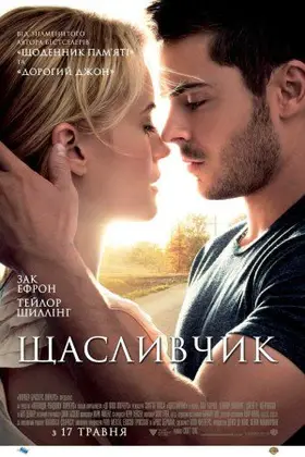Щасливчик (2012) - дивитись онлайн