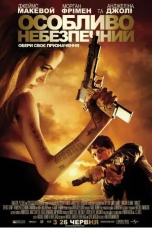 Особливо небезпечний (2008) - постер фільму