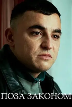 Поза законом (2021) - дивитись онлайн