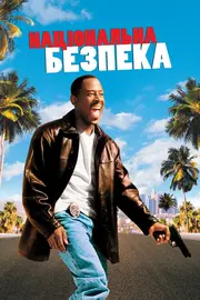 Національна безпека