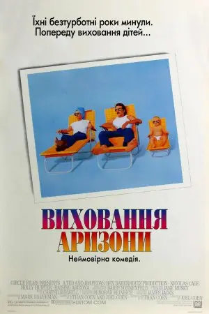 Виховання Аризони (1987) - постер фільму