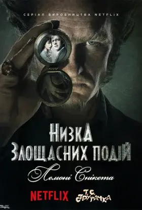Лемоні Снікет / Низка злощасних подій (2017) - постер серіалу