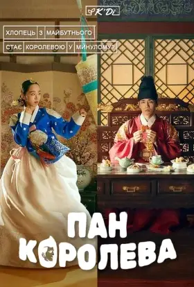 Пан Королева / Королева Чорін (2020) - дивитись онлайн