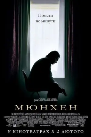 Мюнхен (2005) - постер фільму