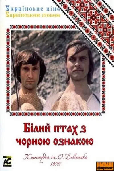 Білий птах з чорною ознакою (1971) - постер фільму