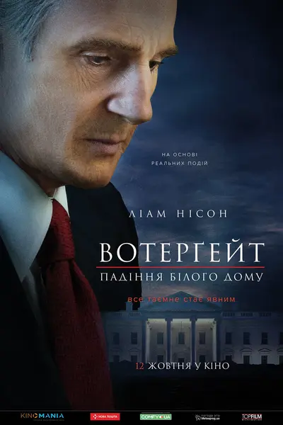 Вотерґейт: Падіння Білого дому (2017) - постер фільму