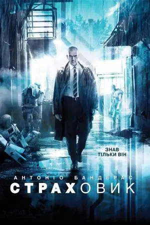 Страховик (2014) - постер фільму