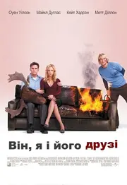 Він, я і його друзі