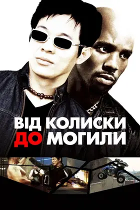 Від колиски до могили (2003) - дивитись онлайн