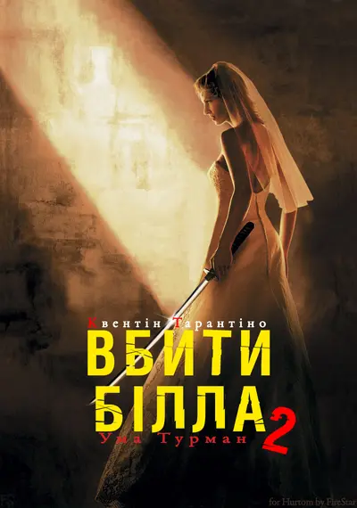 Убити Білла: Фільм 2 (2004) - постер фільму