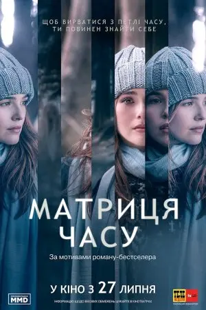 Матриця часу (2017) - постер фільму