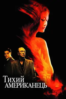 Тихий американець (2002) - дивитись онлайн