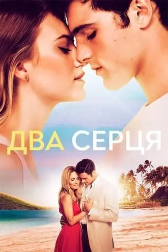 Два серця (2020) - постер фільму