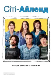 Сіті Айленд