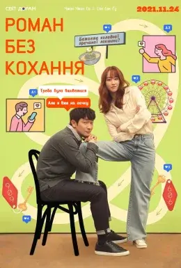 Роман без кохання (2021) - постер серіалу