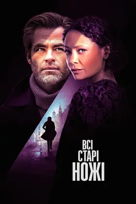 Всі старі ножі / Старі ножі (2022) - дивитись онлайн
