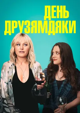 День Друзямдяки