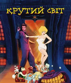 Крутий світ (1992) - дивитись онлайн