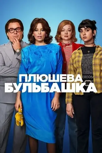 Плюшева бульбашка (2023) - постер фільму