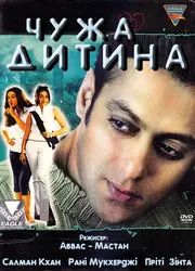 Чужа дитина