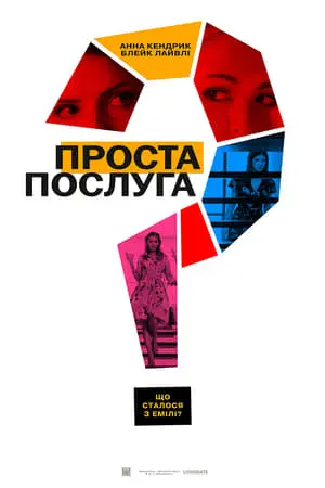 Проста послуга (2018) - постер фільму