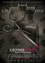 Часова петля / Злочин у часі