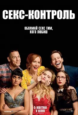 Секс-контроль (2018) - постер фільму