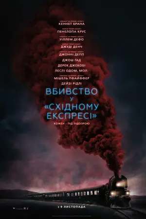 Вбивство у Східному експресі (2017) - постер фільму