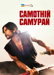 Самотній самурай