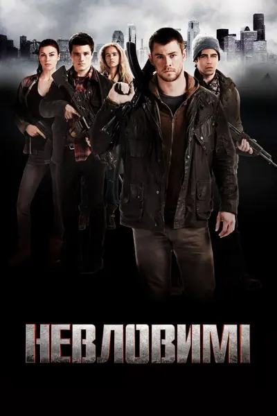 Невловимі (2012) - постер фільму