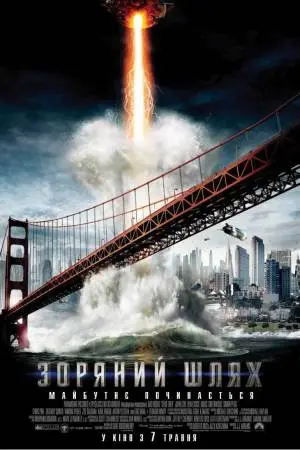 Зоряний шлях (2009) - постер фільму