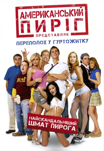 Американський пиріг 6: Переполох у гуртожитку [Unrated] (2007) - постер фільму