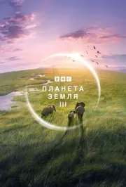 Планета Земля 3