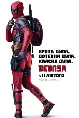 Дедпул (2016) - постер фільму