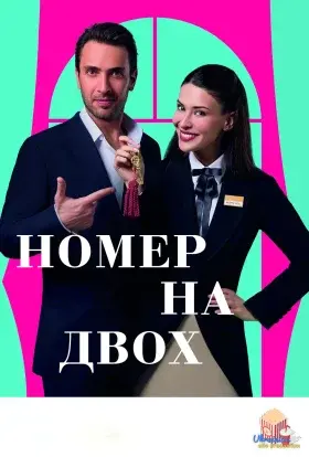 Номер на двох (2025) - постер серіалу