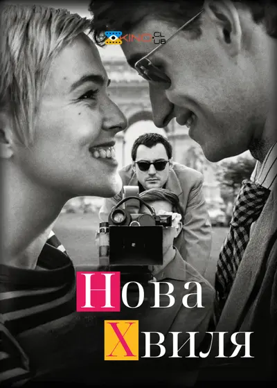 Нова хвиля (2025) - постер фільму