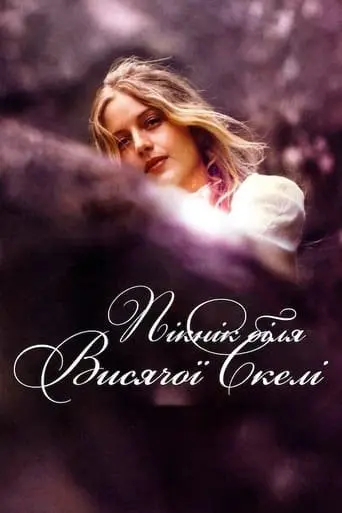 Пікнік біля Висячої скелі (1975) - постер фільму
