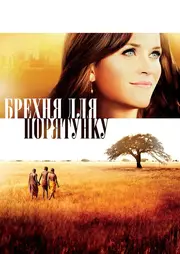 Брехня на спасіння / Брехня для порятунку