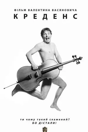 Креденс (2013) - постер фільму