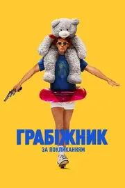 Грабіжник за покликанням