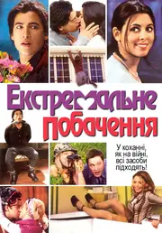 Екстримальне побачення