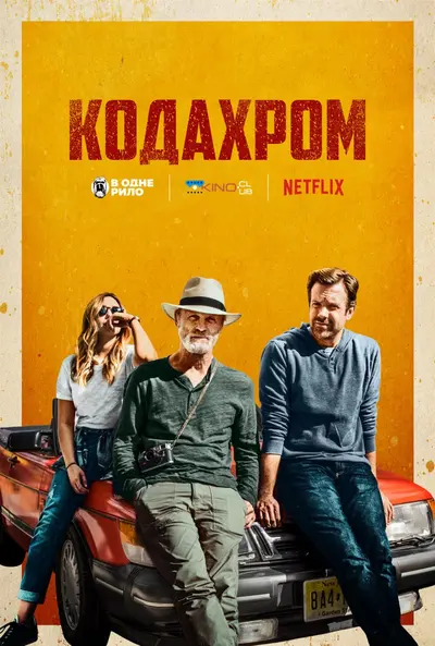 Кодахром (2017) - постер фільму