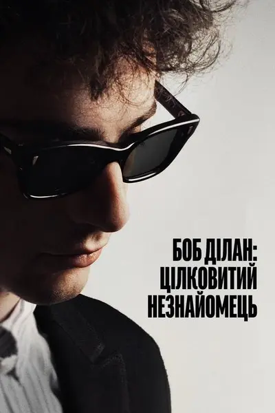 Боб Ділан: Цілковитий незнайомець (2024) - постер фільму