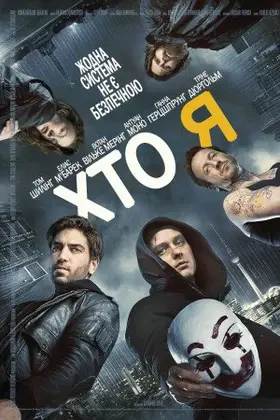 Хто я (2014) - дивитись онлайн