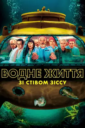 Водне життя зі Стівом Зіссу (2004) - дивитись онлайн
